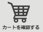 カートを確認する