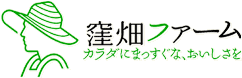 窪畑ファーム
