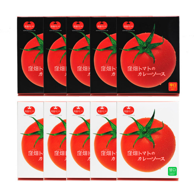 【通販限定】窪畑トマトのカレーソースセット(辛口5個 / 甘口5個)