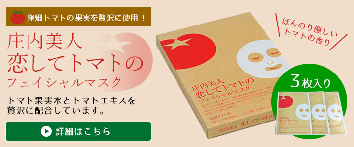 庄内美人の恋してトマトのフェイシャルマスク