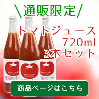 【通販限定】トマトジュース 720ml 3本セット