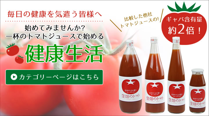 始めてみませんか?一杯のトマトジュースで始める健康生活