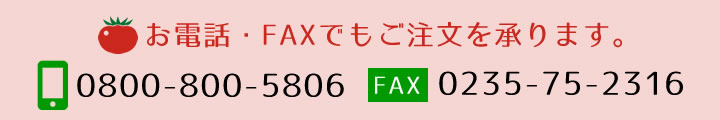 お電話・FAXでもご注文を承ります。